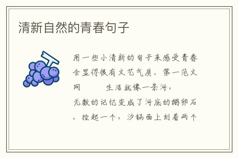 清新自然的青春句子