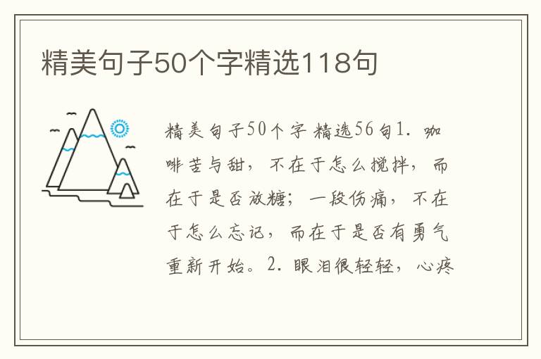 精美句子50个字精选118句
