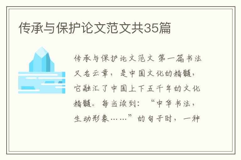 传承与保护论文范文共35篇