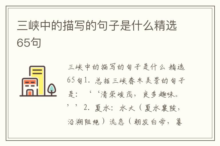 三峡中的描写的句子是什么精选65句