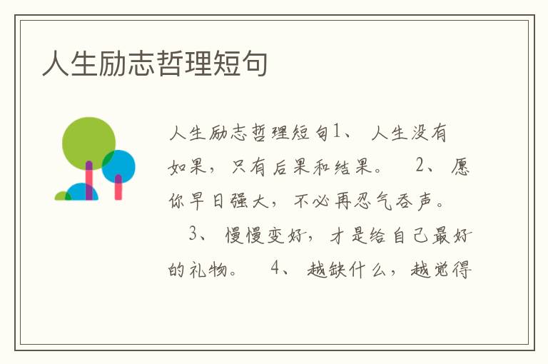 人生励志哲理短句