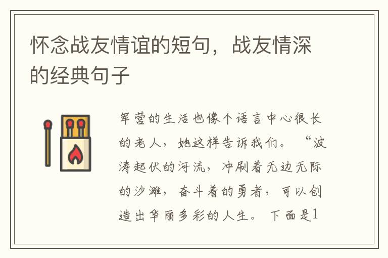 怀念战友情谊的短句，战友情深的经典