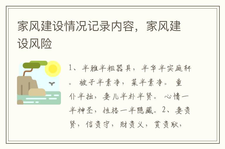 家风建设情况记录内容，家风建设风险