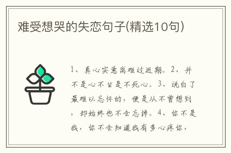 难受想哭的失恋句子(精选10句)