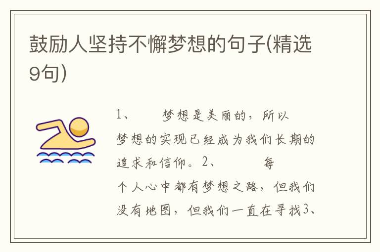 鼓励人坚持不懈梦想的句子(精选9句)