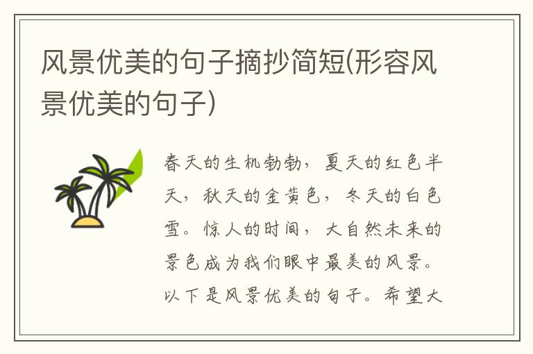 风景优美的句子摘抄简短(形容风景