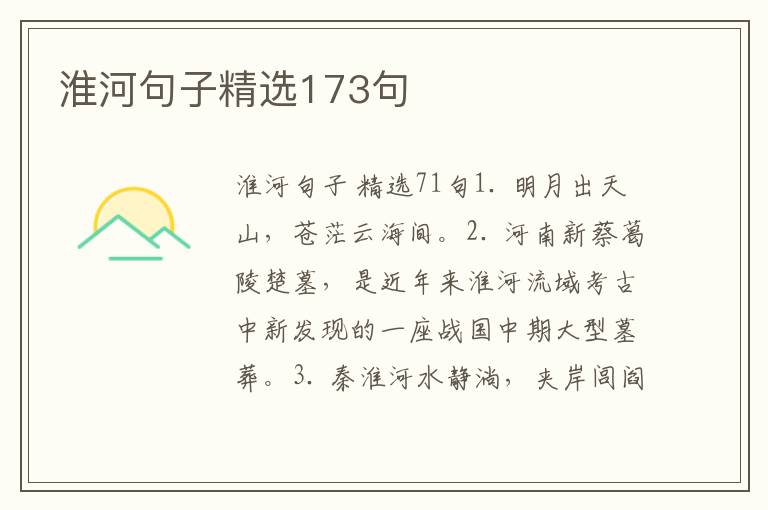 淮河句子精选173句