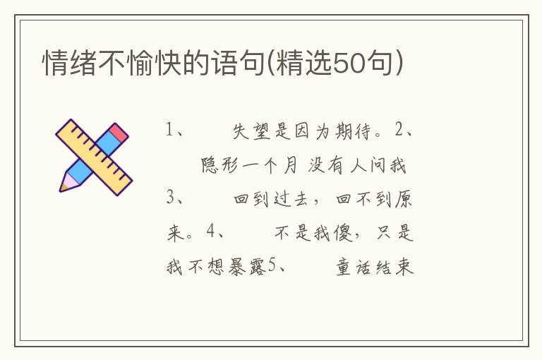 情绪不愉快的语句(精选50句)