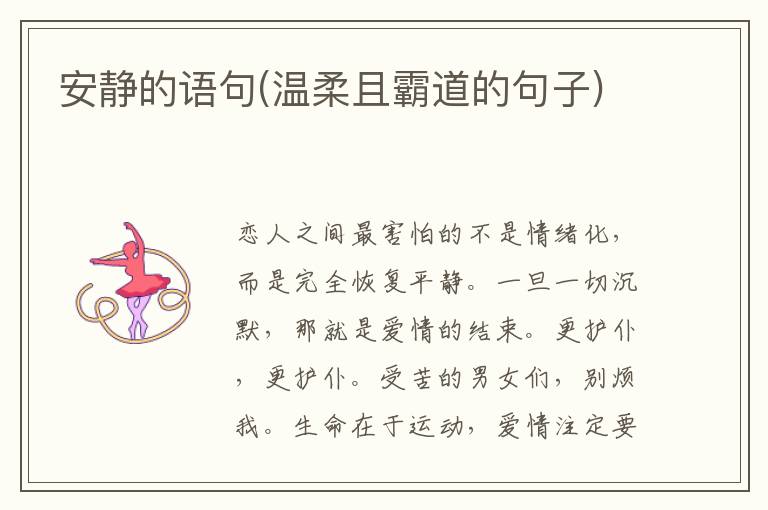 安静的语句(温柔且霸道的句子)