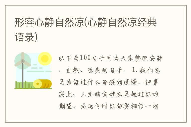 形容心静自然凉(心静自然凉经典语录)