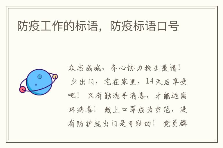 防疫工作的标语，防疫标语口号