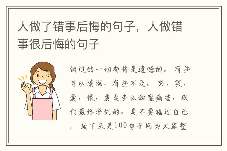 人做了错事后悔的句子，人做错事很后悔的句子