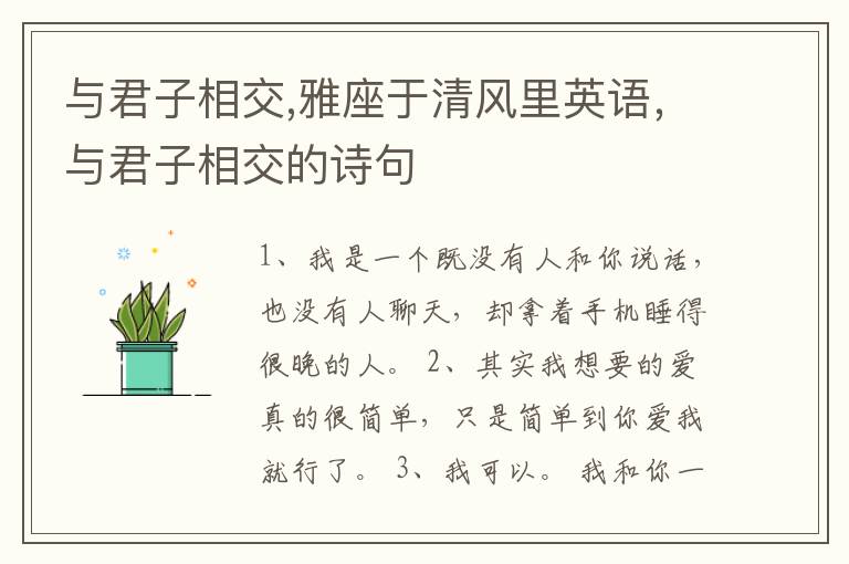 与君子相交,雅座于清风里英语，与君子相交的诗句