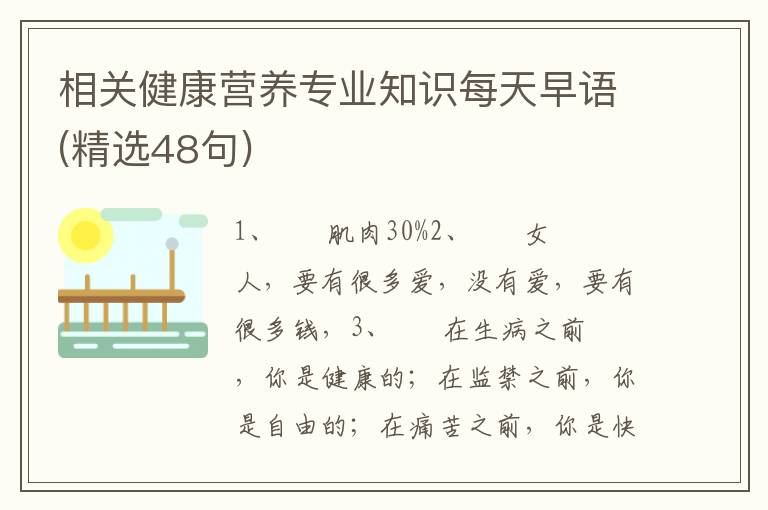 相关健康营养专业知识每天早语(精选48句)
