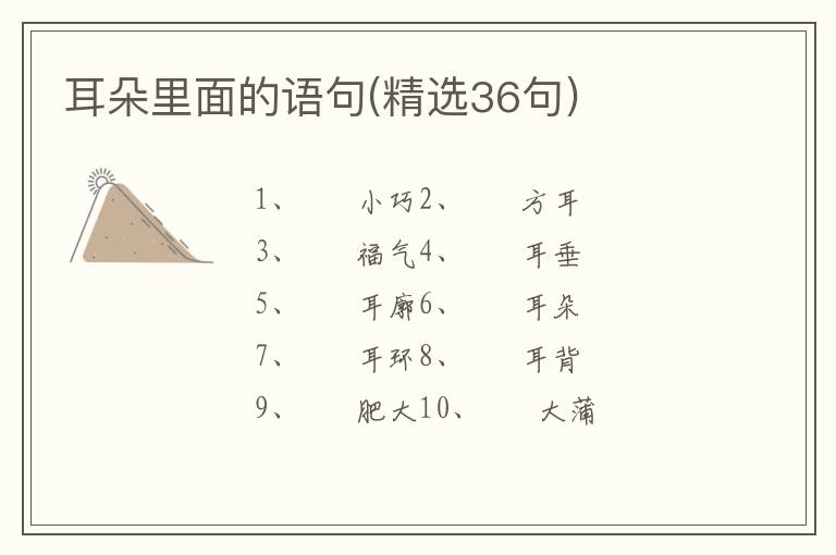 耳朵里面的语句(精选36句)