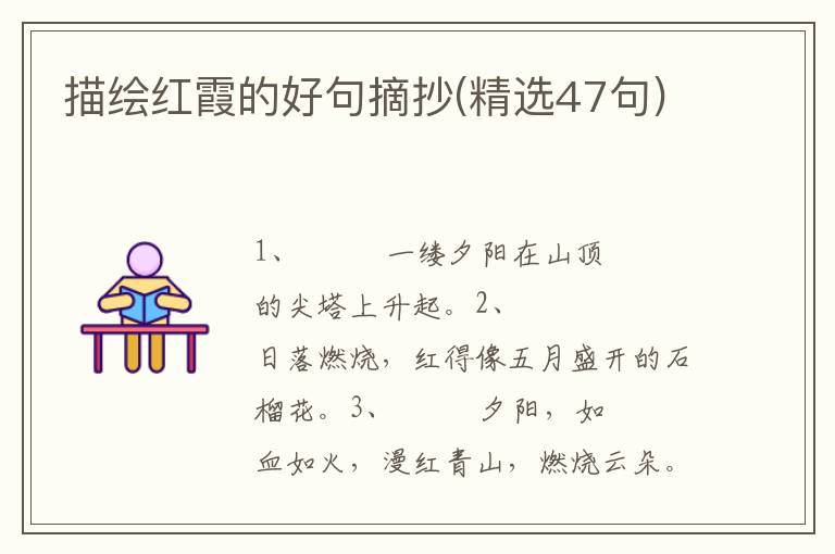 描绘红霞的好句摘抄(精选47句)