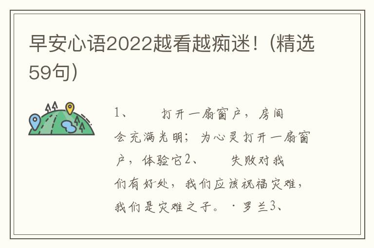 早安心语2022越看越痴迷！(精选59句)