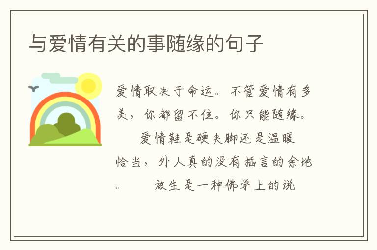 与爱情有关的事随缘的句子