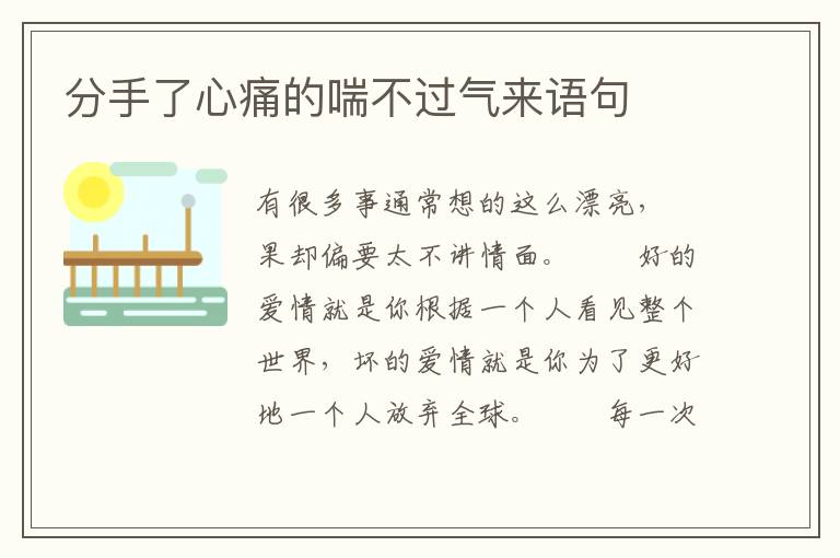 分手了心痛的喘不过气来语句