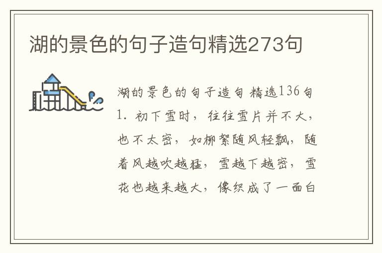湖的景色的句子造句精选273句