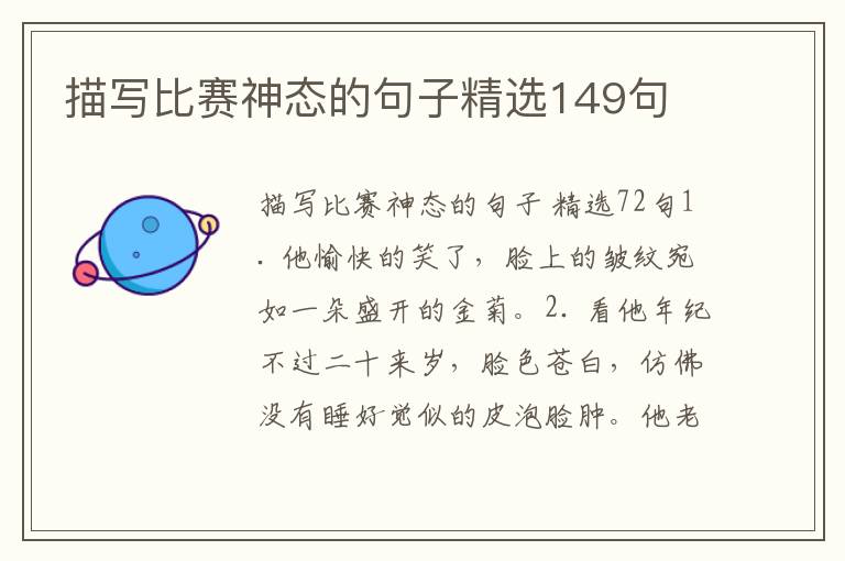 描写比赛神态的句子精选149句