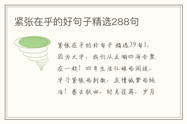 紧张在乎的好句子精选288句