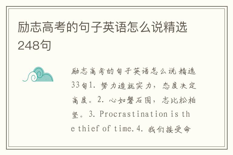 励志高考的句子英语怎么说精选248句