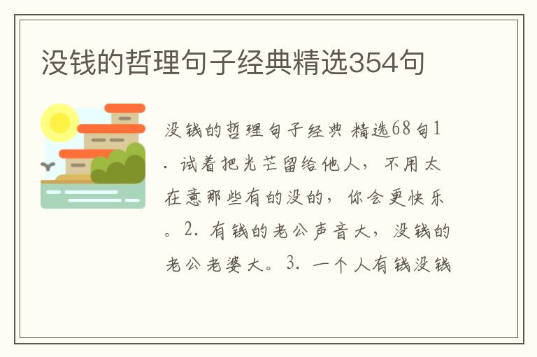 没钱的哲理句子经典精选354句