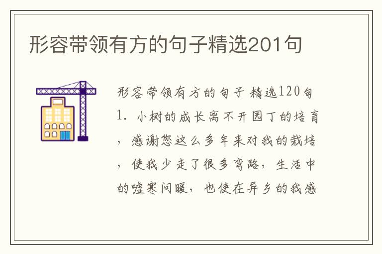 形容带领有方的句子精选201句
