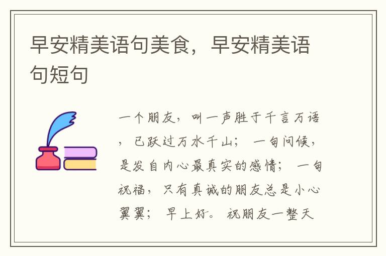 早安精美语句美食，早安精美语句短句