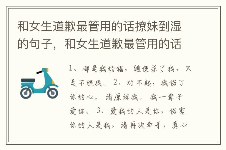 和女生道歉最管用的话撩妹到湿的句子，和女生道歉最管用的话1000字