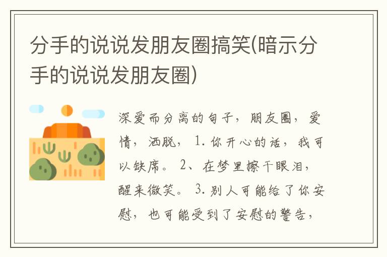 分手的说说发朋友圈搞笑(暗示分手的说说发朋友圈)