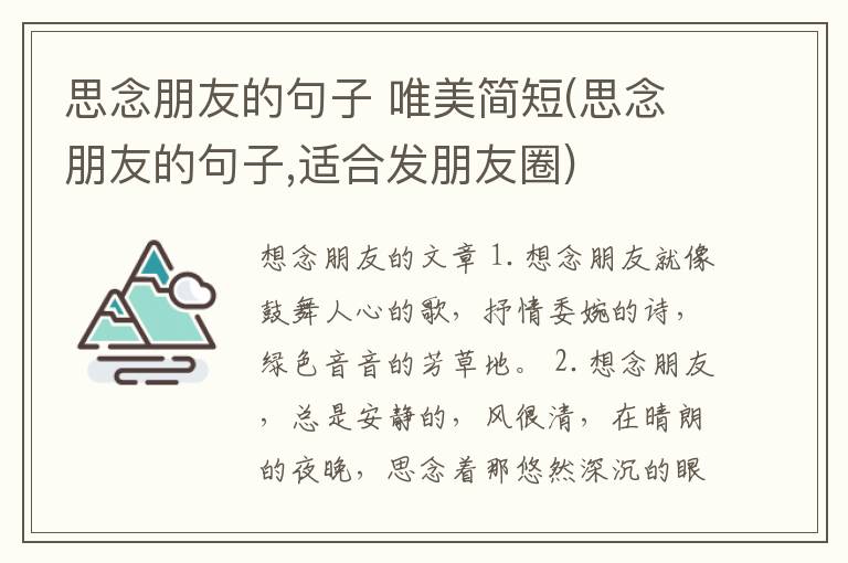 思念朋友的句子 唯美简短(思念朋友的句子,适合发朋友圈)