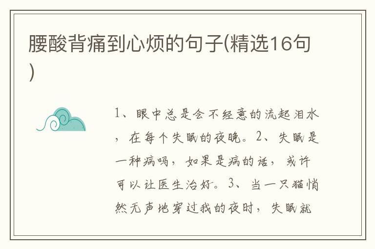 腰酸背痛到心烦的句子(精选16句)