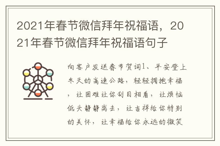 2021年春节微信拜年祝福语，2021年春节微信拜年祝福语句子
