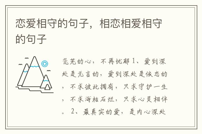 恋爱相守的句子，相恋相爱相守的句子
