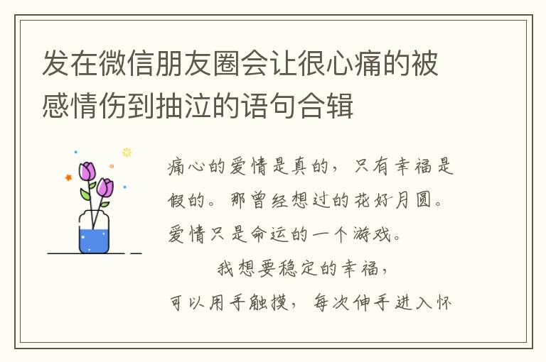 发在微信朋友圈会让很心痛的被感情伤到抽泣的语句合辑