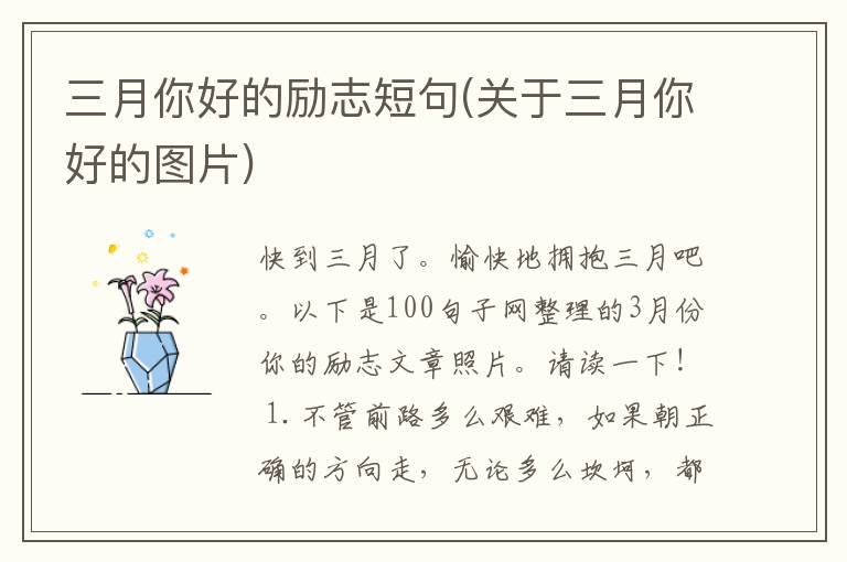三月你好的励志短句(关于三月你好的图片)