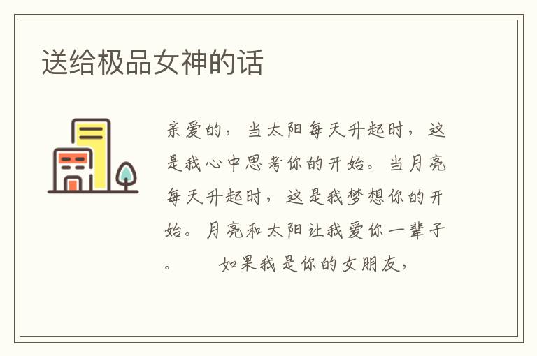 送给极品女神的话