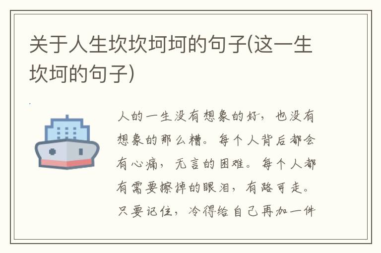 关于人生坎坎坷坷的句子(这一生坎坷的句子)
