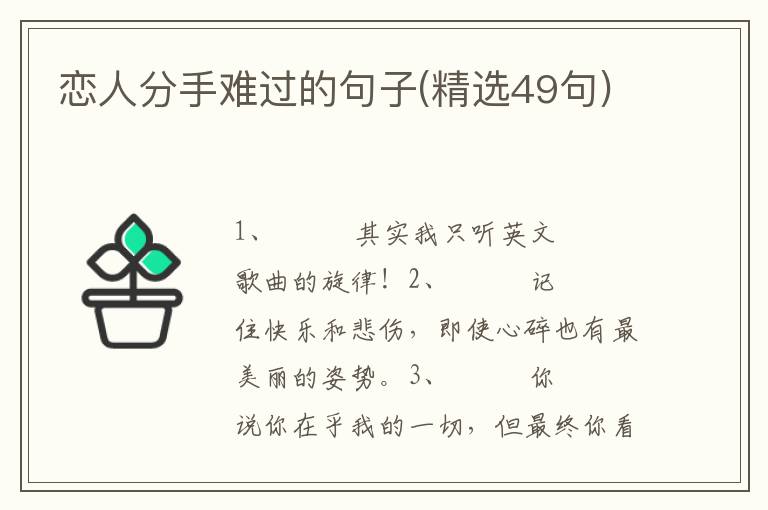 恋人分手难过的句子(精选49句)
