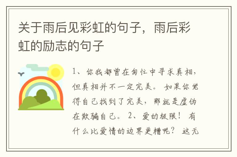关于雨后见彩虹的句子，雨后彩虹的励志的句子