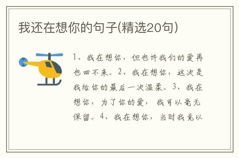 我还在想你的句子(精选20句)