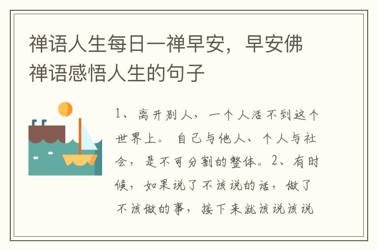 禅语人生每日一禅早安，早安佛禅语感悟人生的句子