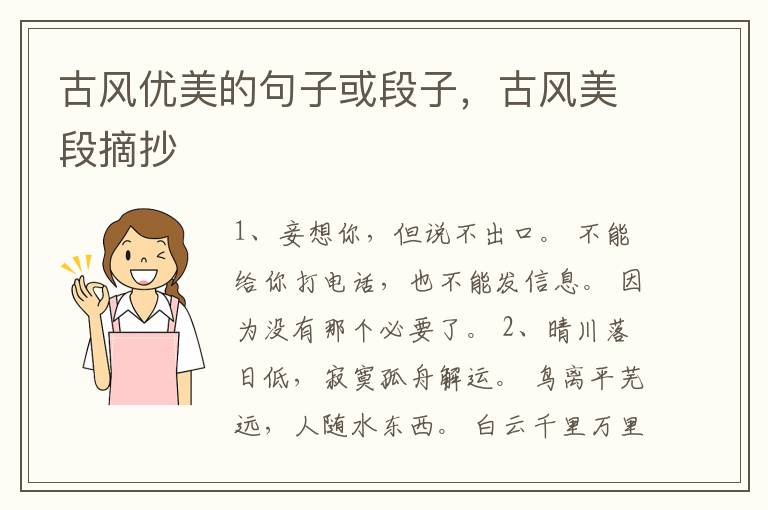 古风优美的句子或段子，古风美段摘抄