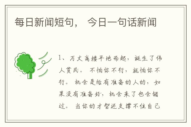 每日新闻短句， 今日一句话新闻