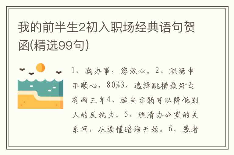 我的前半生2初入职场经典语句贺函(精选99句)