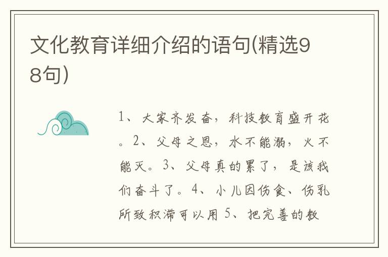 文化教育详细介绍的语句(精选98句)