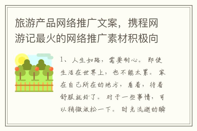 旅游产品网络推广文案，携程网游记最火的网络推广素材积极向上的