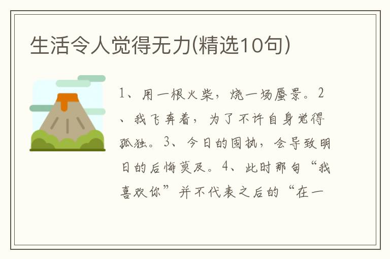 生活令人觉得无力(精选10句)